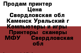 Продам принтер Canon MG3640 › Цена ­ 500 - Свердловская обл., Каменск-Уральский г. Компьютеры и игры » Принтеры, сканеры, МФУ   . Свердловская обл.